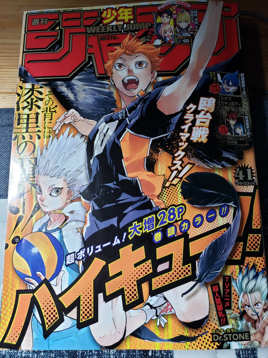 シンカ A Twitter 新潟平野のきれいな黄昏を見た後 セブンで 週刊少年ジャンプ第41号 が発売されていたので買った 表紙は ハイキュー 日向翔陽 巻頭カラーなので いよいよ鴎台戦終わるか と思ったら あらま日向が大変なことに これならどうなること