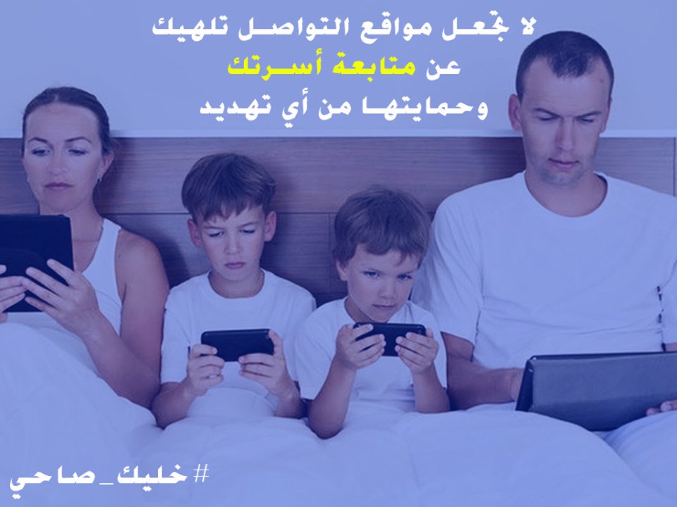 أسرتك أمانة في عنقك، لا تلتهي عنها فتجعلها عرضة للإختراق الأمني
#خليك_صاحي