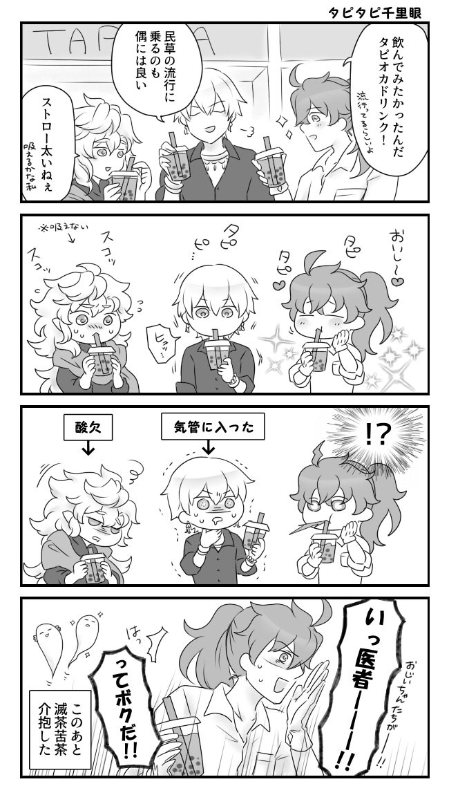 千里眼トリオとたぴおかドリンク 