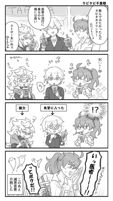 千里眼トリオとたぴおかドリンク 
