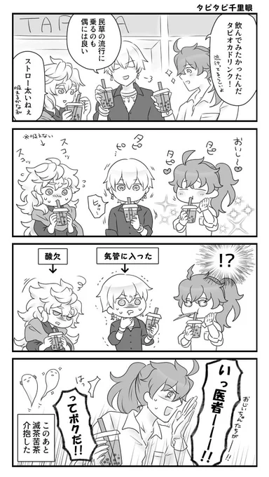 千里眼トリオとたぴおかドリンク 