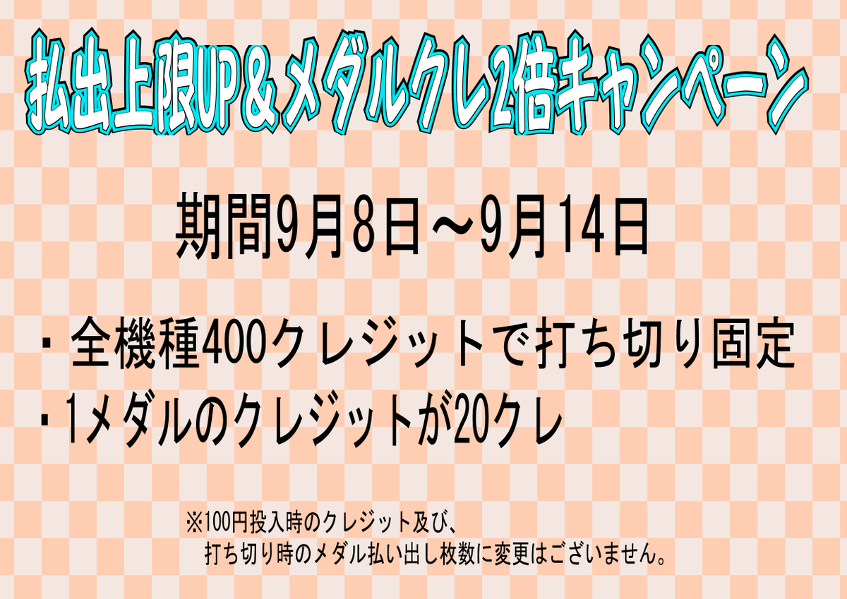 crane2346's tweet photo. 【7Fスロットフロア】
9月8日(日)～9月14日(土)
上記期間で払い出しクレジット数とメダルのクレジットを変更致します。
宜しくお願い致します。 https://t.co/lAb0TD6El1