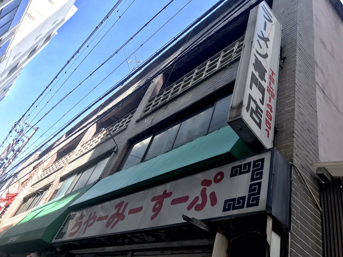 mioderaaa____'s tweet photo. 前から行きたいと思ってたラーメン屋さんの前を初めて通ったらこんな張り紙があった（ ;  ; ）

母が高校生の時とかよく行ってたとこらしくてここのおじさんに会ってみたかったな...

この店のラーメンは食べたことないけど二十九年間お疲れ様でした。 https://t.co/83wWvkAdzv