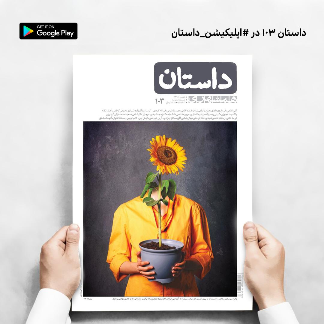 dastan_app's tweet photo. زودتر از همه بخون! 😉

شماره 103 #همشهری_داستان "ویژه‌ی #زنان" با داستان‌ها و روایت هایی از زندگی زنان #ایران را در #اپلیکیشن_داستان ورق بزنید!

دانلود اپلیکیشن از گوگل‌پلی:
https://t.co/cdxHKCtFfE

دانلود از سایت:
https://t.co/p7voUC9Q4h https://t.co/e4SqLQWcuS