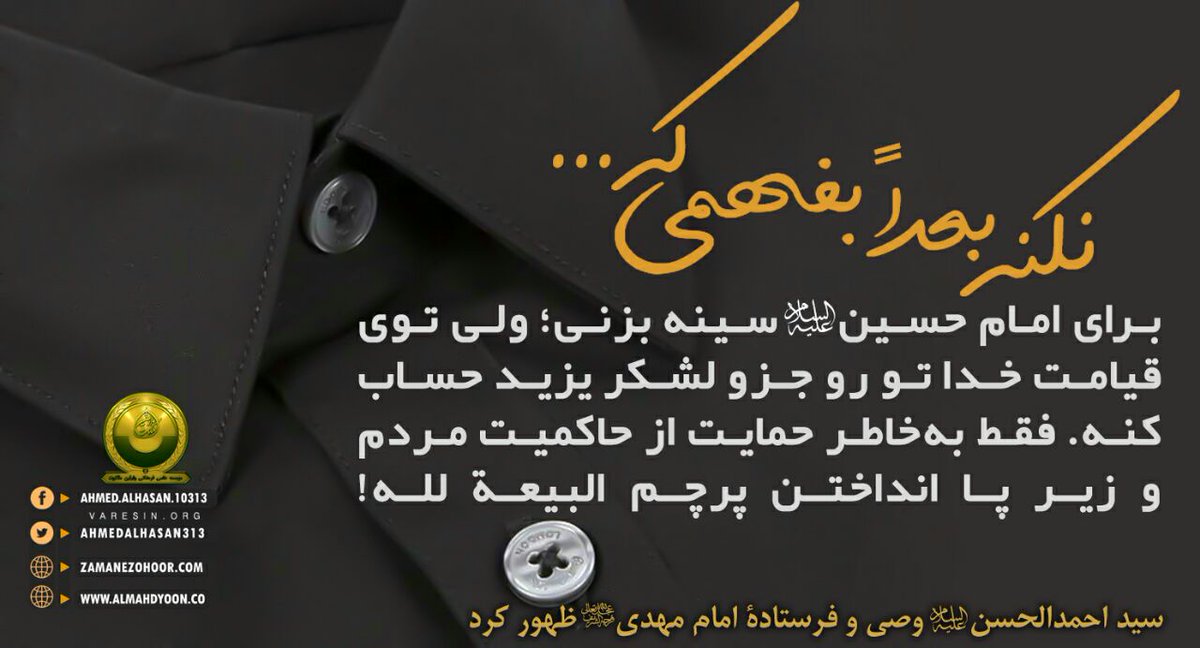 Varesin13's tweet photo. #احمد_الحسن_فرستاده_امام_مهدی : 

کسانی که در حاکمیت الله کوتاهی می‌کنند، در زمرۀ دشمنان محمدص نوشته می‌شوند، هرچند ادعا کنند که پیرو او هستند؛ و از دشمنان علی ع هستند، هرچند مدعی باشند شیعۀ او هستند؛ و از دشمنان #حسین نوشته می‌شوند.
#محرم
#دلارام
#عباس
https://t.co/8vakqnJQs3 https://t.co/3ScHyn8v69