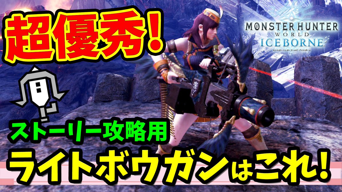 ころな あつ森 Mhwアイスボーン 動画up ストーリー終盤までおすすめなライトを貫通弾速射 各種属性速射まで色々紹介 超気持ちいいライトです N W N Mhwi 簡単に作れて強い 汎用性が高いライトボウガンはこれ ストーリー攻略のおすすめライト