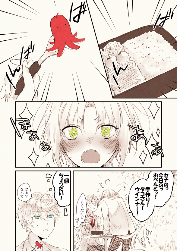 セナのタコさんウインナーが食べたい 
