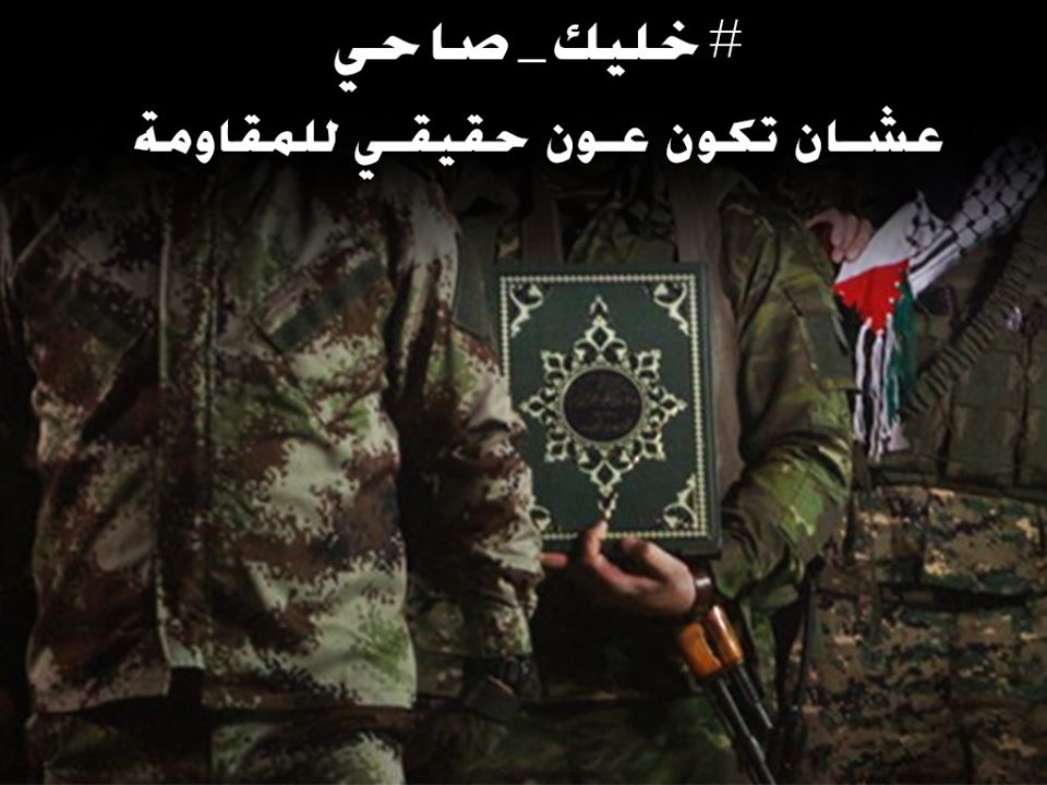#خليك_صاحي وتذكر.. كونك ملتزم بالتعليمات الأمنية فأنت تخدم المقاومة
وعدم التزامك يعني أنك تضر المقاومة حتى بدون علمك