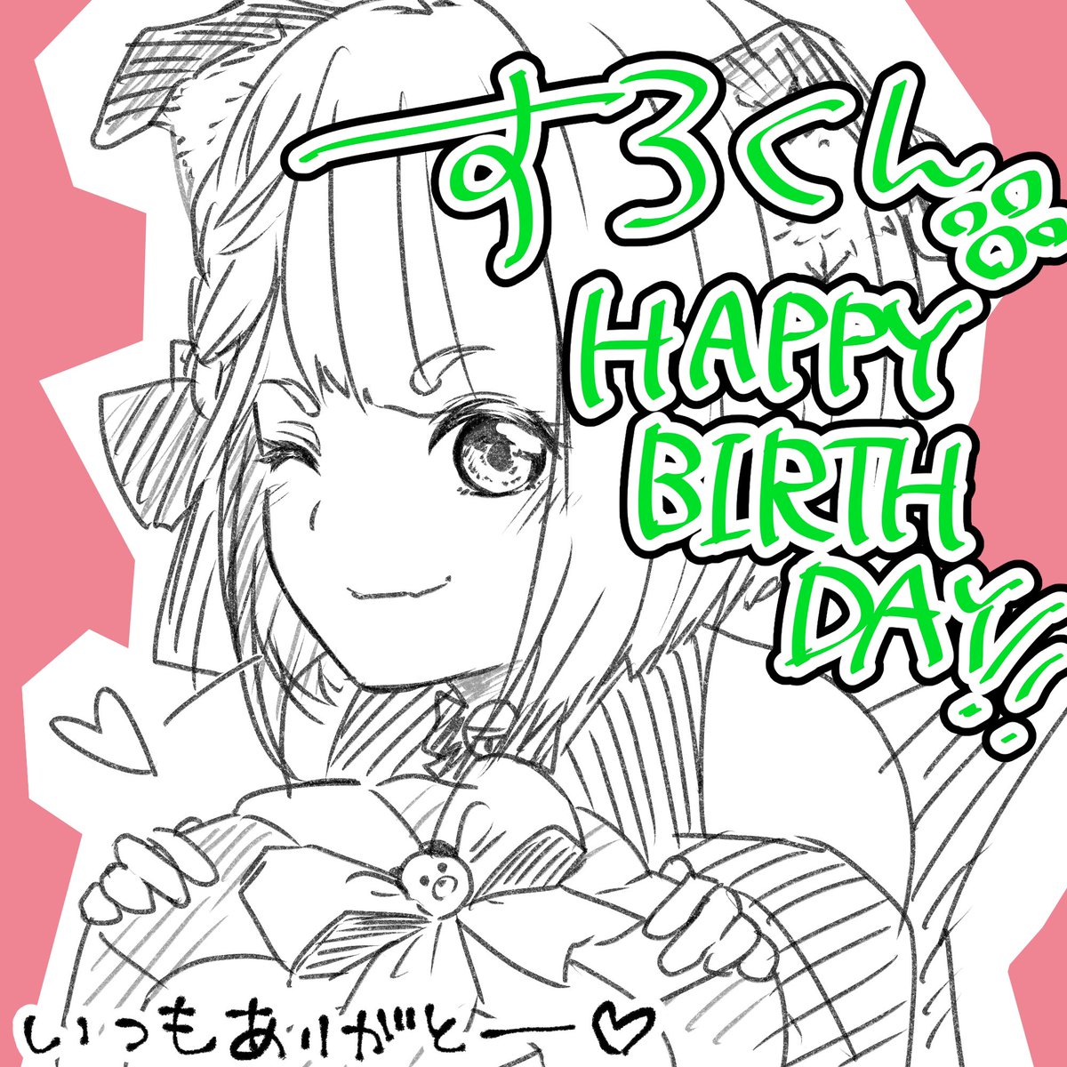 @slowvear 仕事から帰ってきて慌てて描いたから色無くてごめんー!!!すろくんお誕生日おめでとーーーーーう!!!??✨✨✨
いえーーーーーい!!!????? 