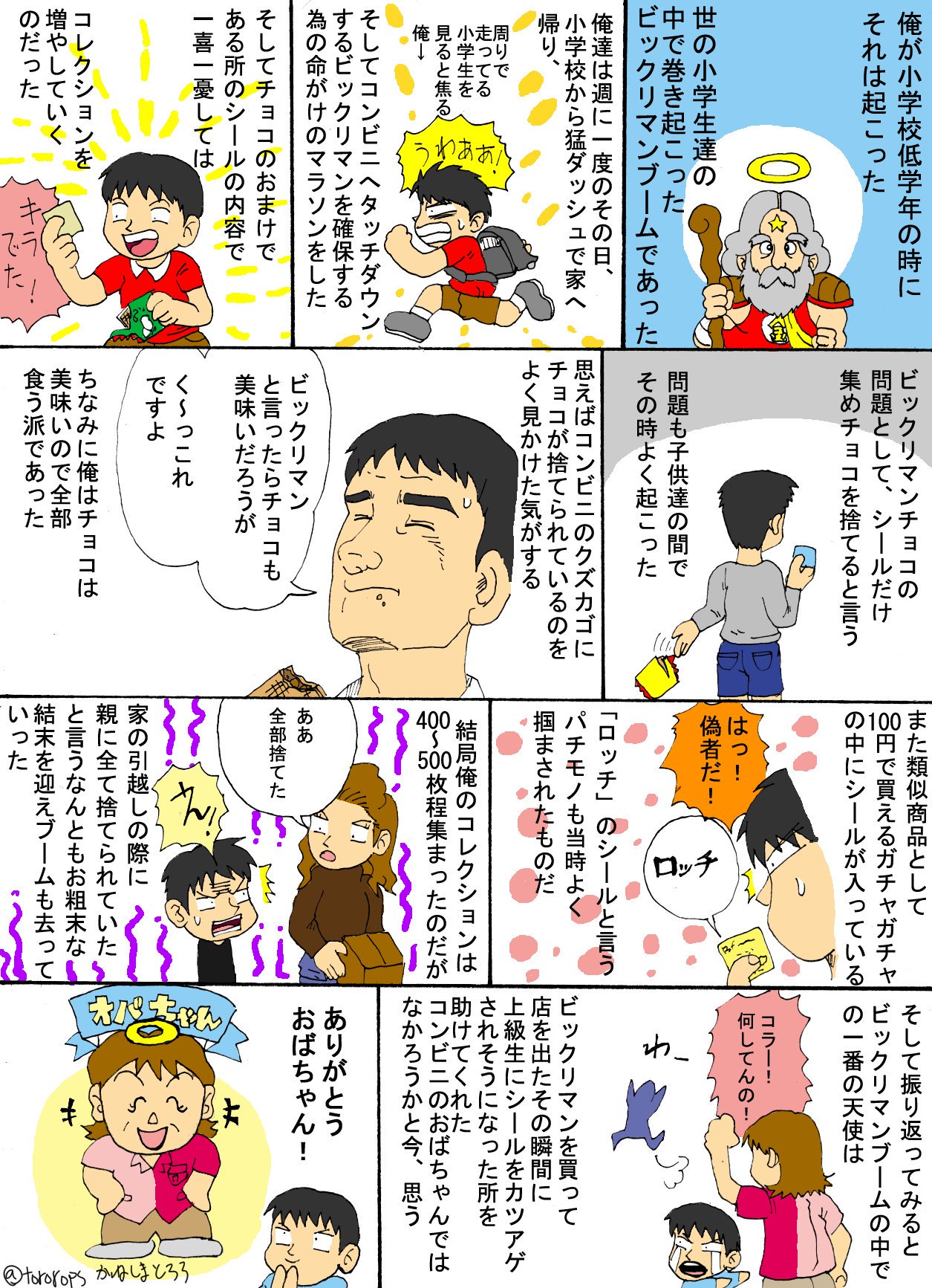 とろろ Di Twitter 俺とビックリマンシールの思い出マンガ ビックリマン