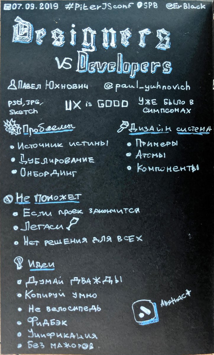 ErBlack's tweet photo. #sketchnotes к докладу "Designers vs Developers" от @Paul_Yuhnovich на #PiterJSconf от @gopiterjs https://t.co/kNVrsvO2dV
