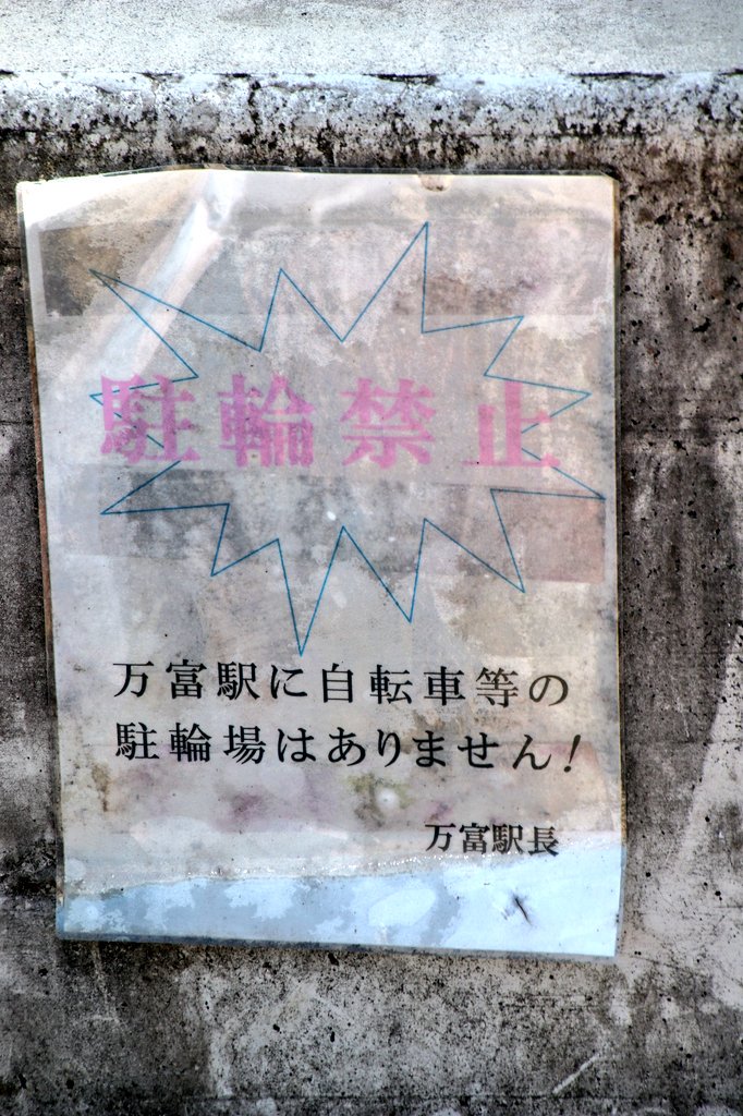 新条 9 7 万富駅 1 万富駅に駐輪場はありません 2 3 4 万富駅前 自転車等駐車場 自転車1回100円 ミニ バイク1回0円 1回7日以内 どっちやねん 新条 9 7 万富駅 1 万富駅に駐輪場はありません 2 3 4 万富駅前 自転車等駐車場 自転車1回100円 ミニ バイク1回0円 1回7日以内 どっちやねん