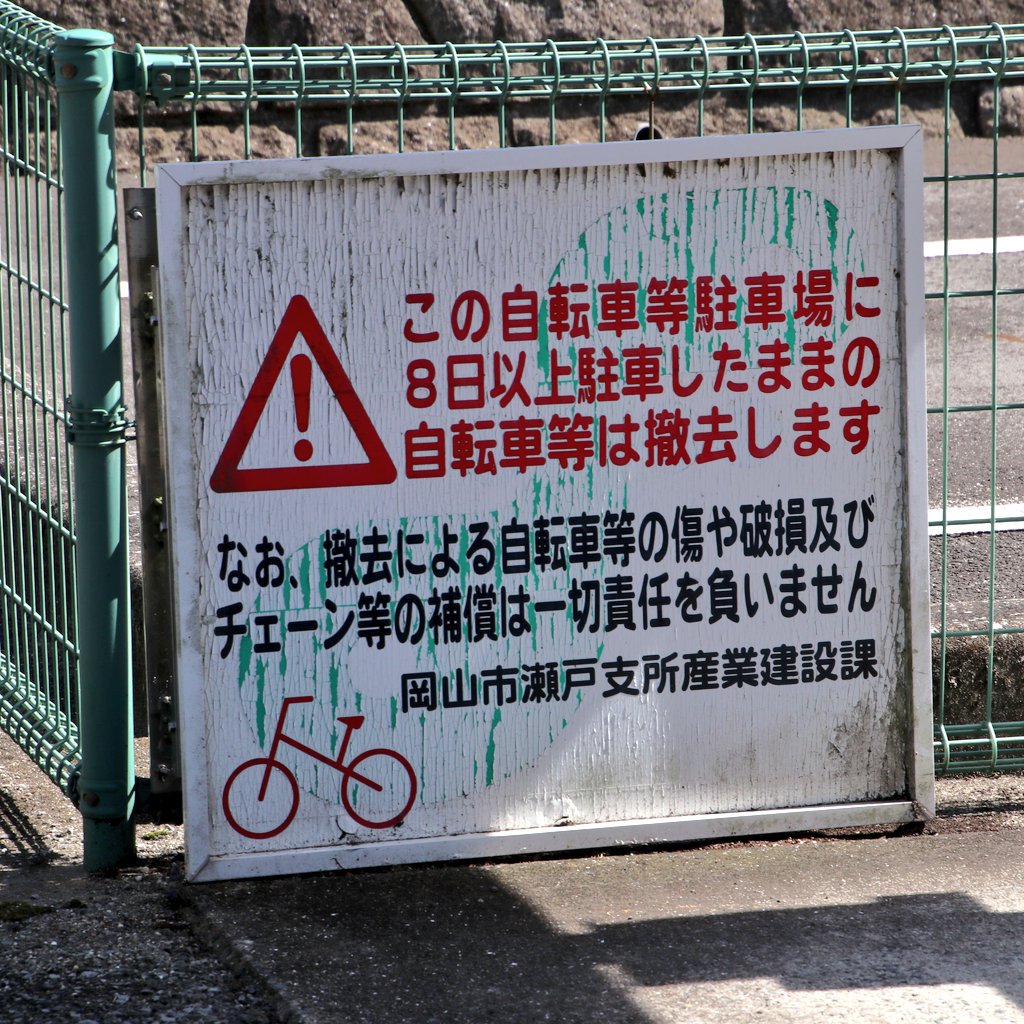 新条 9 7 万富駅 1 万富駅に駐輪場はありません 2 3 4 万富駅前 自転車等駐車場 自転車1回100円 ミニ バイク1回0円 1回7日以内 どっちやねん 新条 9 7 万富駅 1 万富駅に駐輪場はありません 2 3 4 万富駅前 自転車等駐車場 自転車1回100円 ミニ バイク1回0円 1回7日以内 どっちやねん