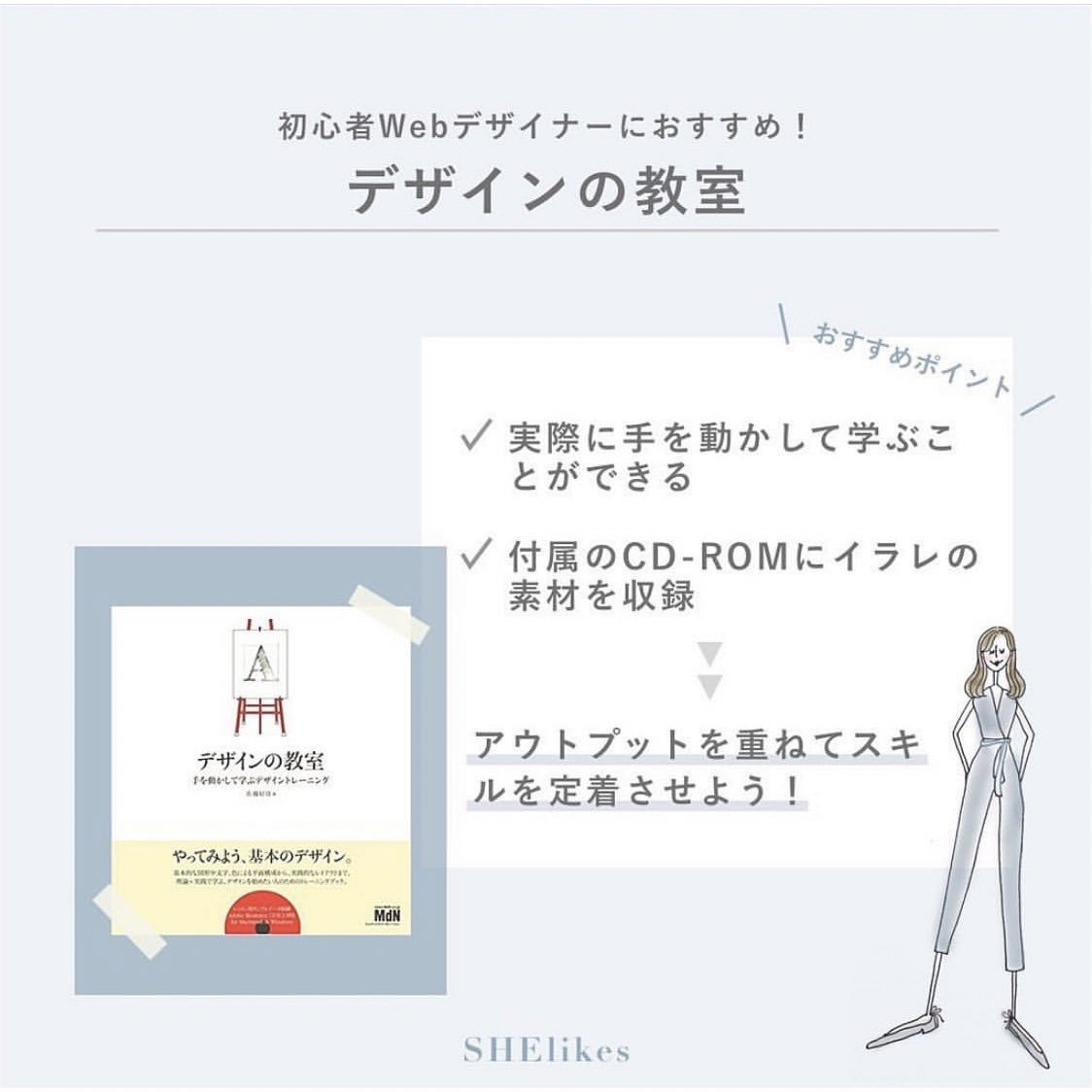 Shelikes シーライクス در توییتر 初心者webデザイナーにおすすめ デザインの教室 ポイント 実際に手を動かしながらスキルを身につけられる自主学習にぴったり 付属のcd Romには 各レッスンの素材と完成ファイルが収録 すぐに練習できる この本を活用し