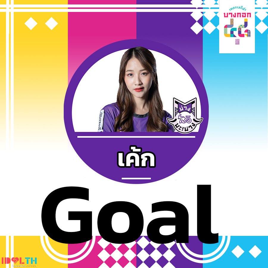 IDOLTHdotcom's tweet photo. เค้กทำประตูนำให้ทีมสีม่วงออกนำ 1-0

#เทศกาลกีฬาบางกอก๔๘ 
#BNK48 #CakeBNK48
#idolthdotcom 
#idolth https://t.co/tCtsxjSBYE