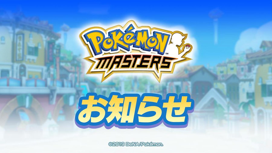 アプリ ポケマス がサービス終了の噂 真相や返金はあるのかなど徹底解説 Snsデイズ