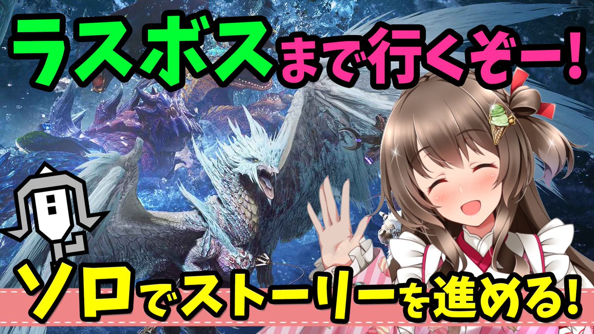 ころな あつ森 Mhwアイスボーン 今日の放送は24時 装備をちゃちゃっと作ってラスボスまでいくどーヽ ノ Mhwi ラスボスまで行く ライトボウガン ソロ攻略 コメント前に説明欄みてね Mhwアイスボーン 生放送 放送ページ T