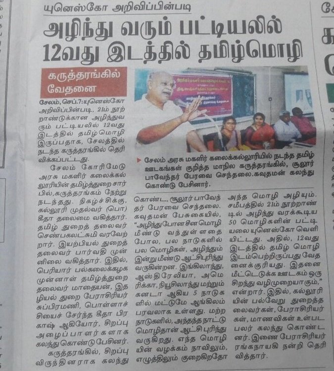 Manikandan_mms's tweet image. அழிந்து வரும் மொழி பட்டியலில் தமிழ் 12-வது இடம் : UNESCO

BJP ஆட்சி தொடர்ந்தால் கண்டிப்பா முதலிடத்திற்கு வந்துவிடும்.

தமிழ் மட்டுமல்ல,
ஒரே நாடு ஒரே மொழி என்று சொல்லி இந்தியை தவிர்த்து மற்ற அனைத்து மொழிகளையும் அழித்துவிடுவார்கள்.
#Tamillanguage
#Savelanguages #stophindiimposition