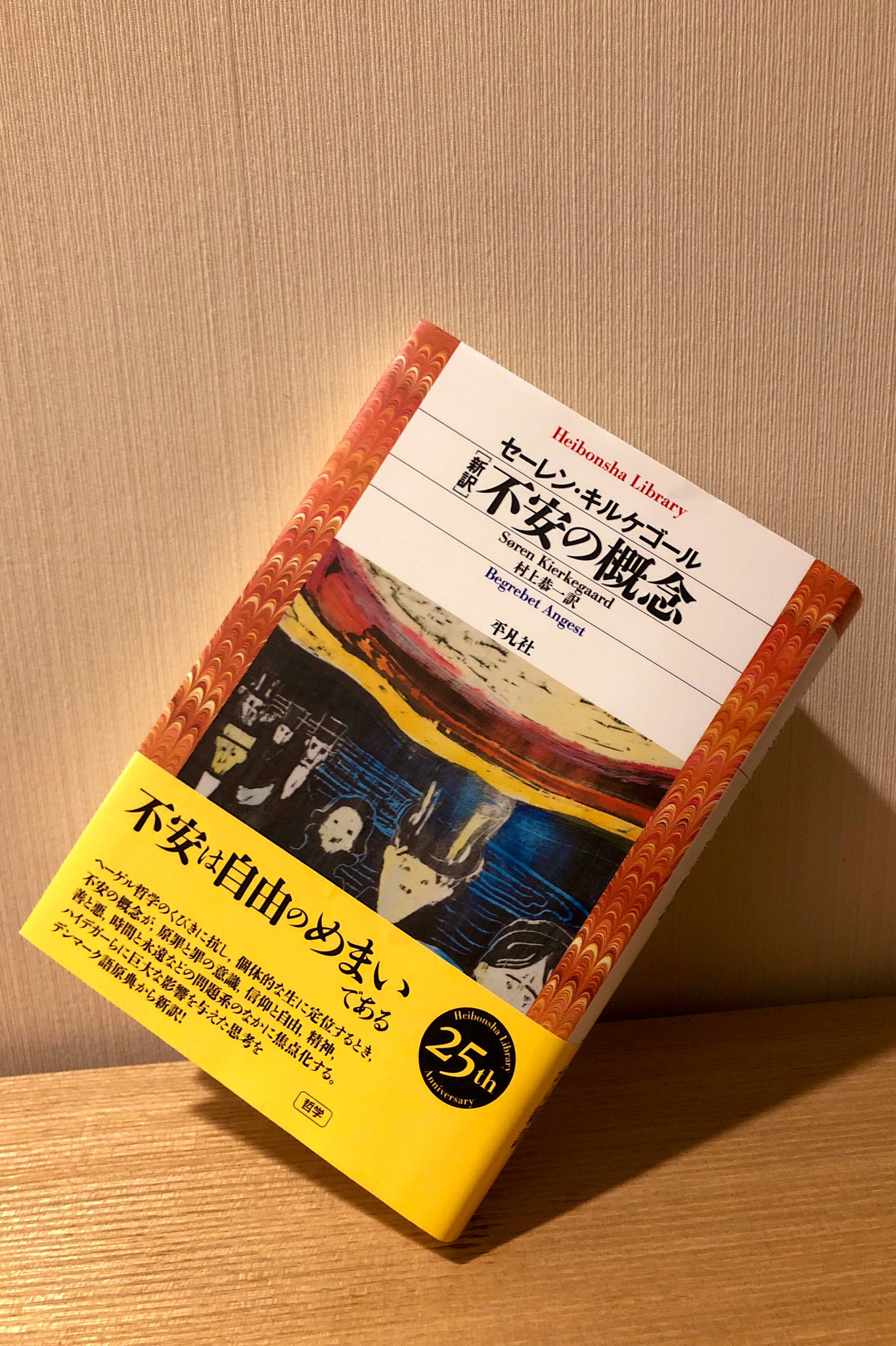 平 凡 社 ラ イ ブ ラ リ Pa Twitter 3ヶ月後の不安 キルケゴール 新訳 不安の概念 が書店さんに並んで早3ヶ月 もし もしですよ まだ棚に残っていて 書店員さんが もう返そう と思って返品されちゃったら どうしよう 恐怖には対象があるが 不安の 平 凡 社 ラ イ ブ ラ リ Pa Twitter 3ヶ月後の不安 キルケゴール 新訳 不安の概念 が書店さんに並んで早3ヶ月 もし もしですよ まだ棚に残っていて 書店員さんが もう返そう と思って返品されちゃったら どうしよう 恐怖には対象があるが 不安の