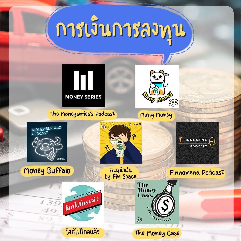 All_reveiw's tweet photo. 📣 รวม 60 #พอดแคสต์ น่าฟัง ฟังดีมีสาระ ฟังสนุกโดนทุกสไตล์ ฟังได้ทุกที่ทุกเวลา แต่เอ๊ะ! เจ้าสิ่งนี้คืออะไร? พอดแคสต์จะคล้าย ๆ กับวิทยุออนไลน์ แต่จะเข้ากับยุคสมัยมากขึ้น ตัดต่อใส่เสียงแต่งนู้นนี่นั้น ให้มีความว้าวมากขึ้น ฟังแล้วจะได้ไม่เบื่อ ฟังวนไปจ้าา เซฟด่วน!! จัดหมวดๆ https://t.co/2TmUA0yhg7