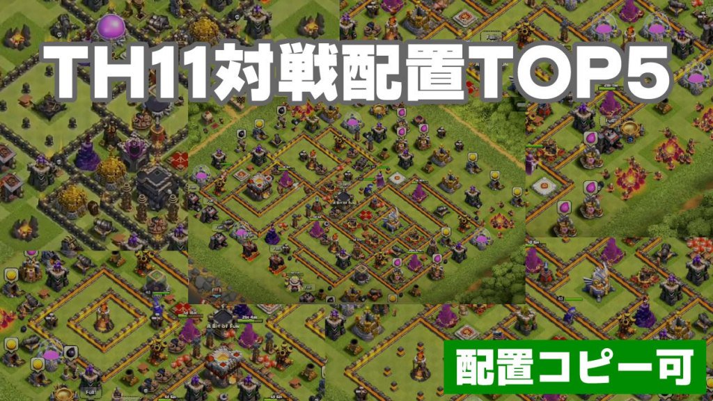 配置 コピー th11 クラクラ 【クラクラ】TH11対戦配置のコピーリンク集（随時更新）