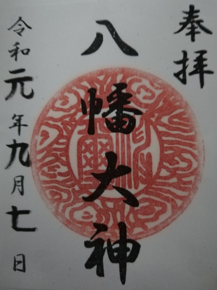 篠原八幡神社 篠原八幡神社