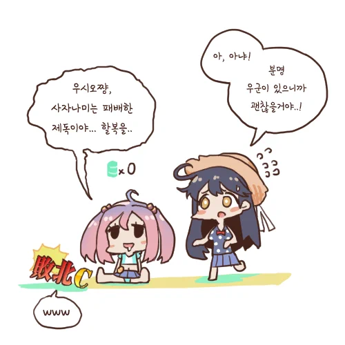漣 : 潮ちゃん、漣は敗れた提督だよ...

潮 : ち、違うよ!
友軍が来ているからきっと大丈夫だよ! 