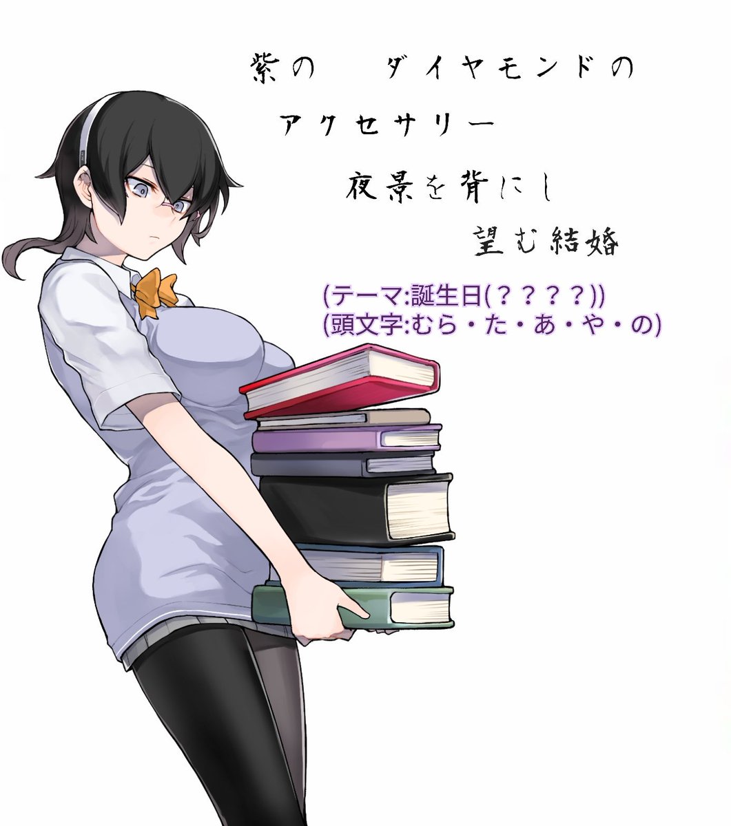村田 綾野 今日も遅くまで配信ありがとうございました 短歌のお勉強 からのあいうえお作文法式で短歌を作ってみました 初挑戦なのに頭文字に縛りありで テーマもつけて どう考えてもセルフ鬼の所業 誕生日の短歌はプロポーズの短歌に進化しました
