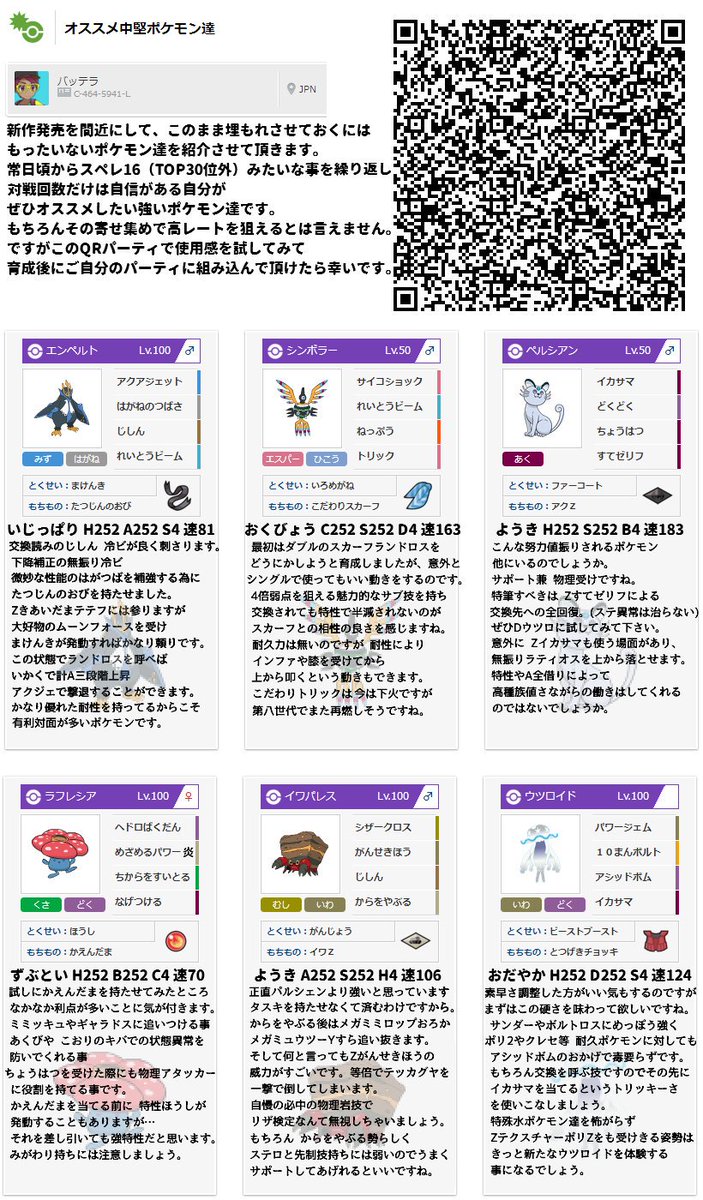 Batteradaisuki オススメ中堅ポケモン達を Qrレンタルチームにて紹介します 画像に説明とqrコードを載せてますのでお試し下さい エンペルト シンボラー Aペルシアン ラフレシア イワパレス ウツロイド です ポケモンusm Qrレンタル