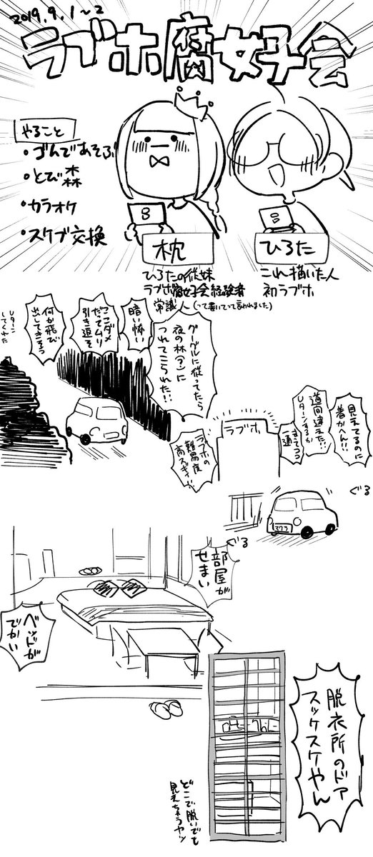 트위터의 ひろた 님 ラブホ腐女子会した絵日記