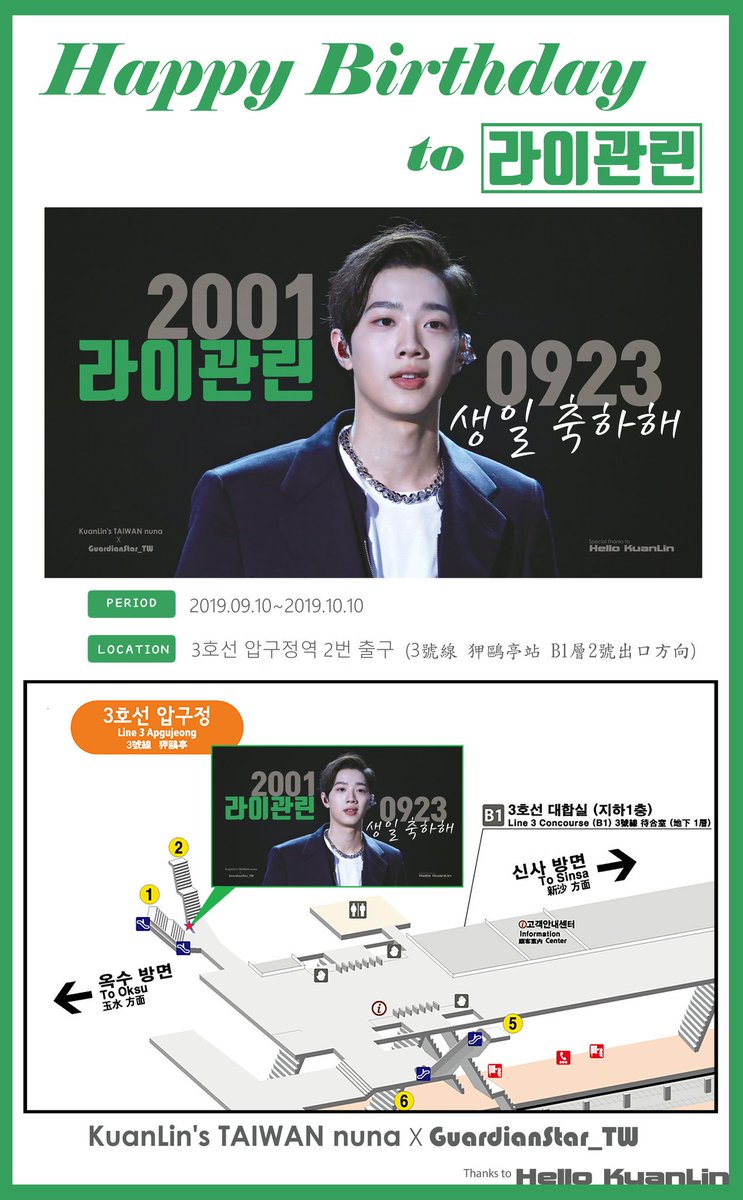 #라이관린 #賴冠霖 #LaiKuanLin 2019 生日🎂企劃_燈箱應援 #KuanLinsTAIWANnuna X #관린의_수호성 👉 2019.09.10~10.10 👣首爾地鐵3號線狎鷗亭站 👣서울지하철 3호선 압구정역 Thanks to @hello_kuanlin #HappyKuanLinDay2019 #라이관린_생일축하해 #HAPPYKUANLINDAY #賴冠霖生日快樂