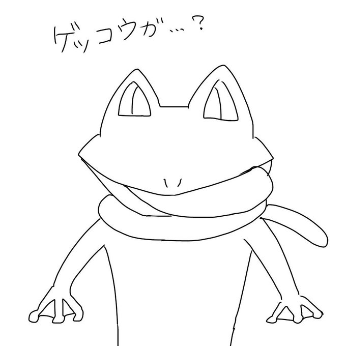 ゲッコウガのtwitterイラスト検索結果 ゲッコウガのtwitterイラスト検索結果