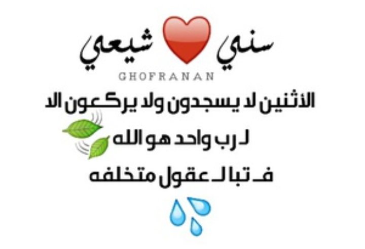 سـألـها عـن طـائـفـتـهـا قـالـت لـه سـنـيـه 😍
لـج ام عـيـون السـود اريـدن مـن عـلـي تـصـيريـن الـيـه 😘
❀رونــق الأنــبــاريـــة❀