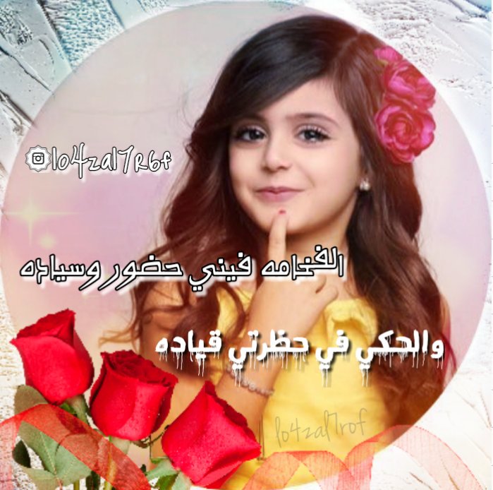 للفخامه في ناســها عنـــوان
ترسم ملامحهم فيها سيـاده
تستـمر بهم ع طـول الزمــان
يظلوا بهــا حكـــام وقـــياده
فخومتي هــي اجمل انسـان
عرفها قــلبي وحــبها زيــاده
الـشـاعـره لـغـز الحـروفـ
اهداء لاختي فخومه @bashyr23

#اليوم_العالمي_للحب

#قلوب_صافيه_للدعم 
⁧#ɢᴘ_هيبـہ_شيوخ