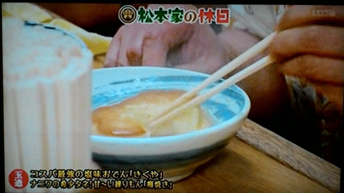 Nob בטוויטר 松本家の休日 きくや ってお店のおでん えっ プリン 梅焼き 魚の練り物らしい 甘いの やっぱり プリン にしか見えへんよ 松本家の休日 きくや 梅焼き プリンにしか見えへん