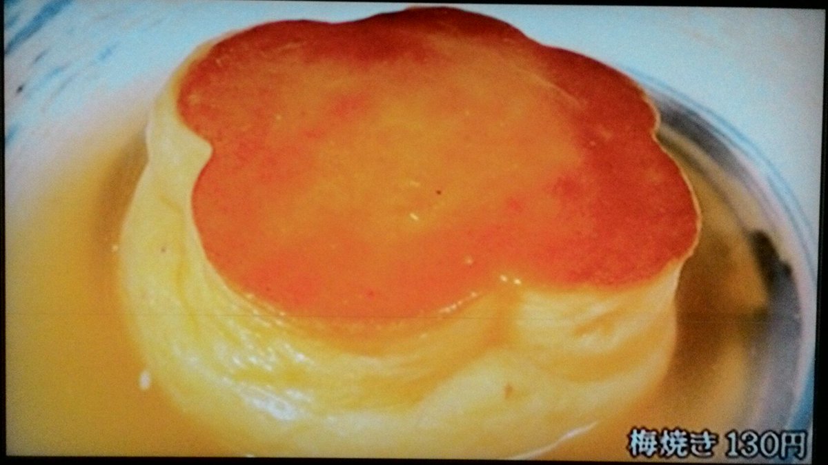 Nob בטוויטר 松本家の休日 きくや ってお店のおでん えっ プリン 梅焼き 魚の練り物らしい 甘いの やっぱり プリン にしか見えへんよ 松本家の休日 きくや 梅焼き プリンにしか見えへん