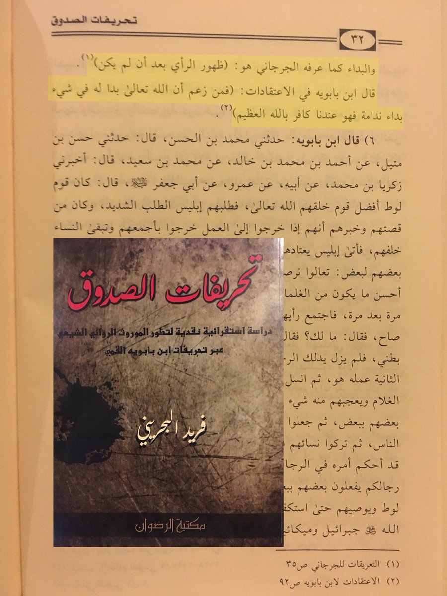 ট ইট র باحث في التشي ع سأنشر بإذن الله مجموعة من تحريفات الصدوق تحت هذه التغريدة معظمها سيكون من كتاب الشيخ فريد تحريفات الصدوق يعتبر الصدوق أحد أعظم علماء الشيعة وهو صاحب كتاب من لايحضره