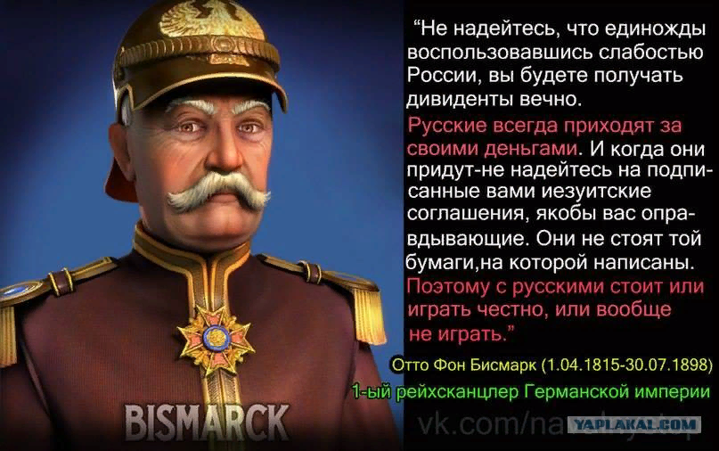 Бисмарк об украинцах в оригинале первоисточник. Русские всегда приходят. Русские всегда приходят за своими деньгами. Русские всегда приходят за своими долгами бисмарк. Русские всегда приходят за своими деньгами бисмарк