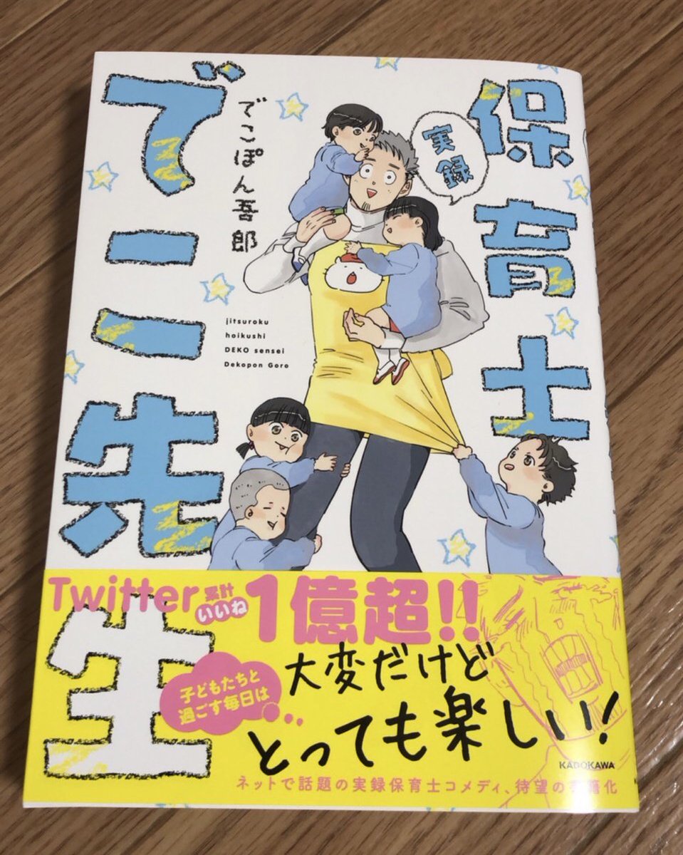 単行本の見本が届きました?
こんな感じなんだ〜嬉しい☺️

描き下ろしも沢山あるので、いつもツイッターで見てくださってる方々にも楽しんで頂けると思います！

9月13日（金）発売
実録　保育士でこ先生
よろしくお願いします✨

A… 