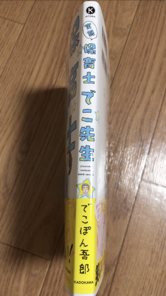 単行本の見本が届きました?
こんな感じなんだ〜嬉しい☺️

描き下ろしも沢山あるので、いつもツイッターで見てくださってる方々にも楽しんで頂けると思います！

9月13日（金）発売
実録　保育士でこ先生
よろしくお願いします✨

A… 