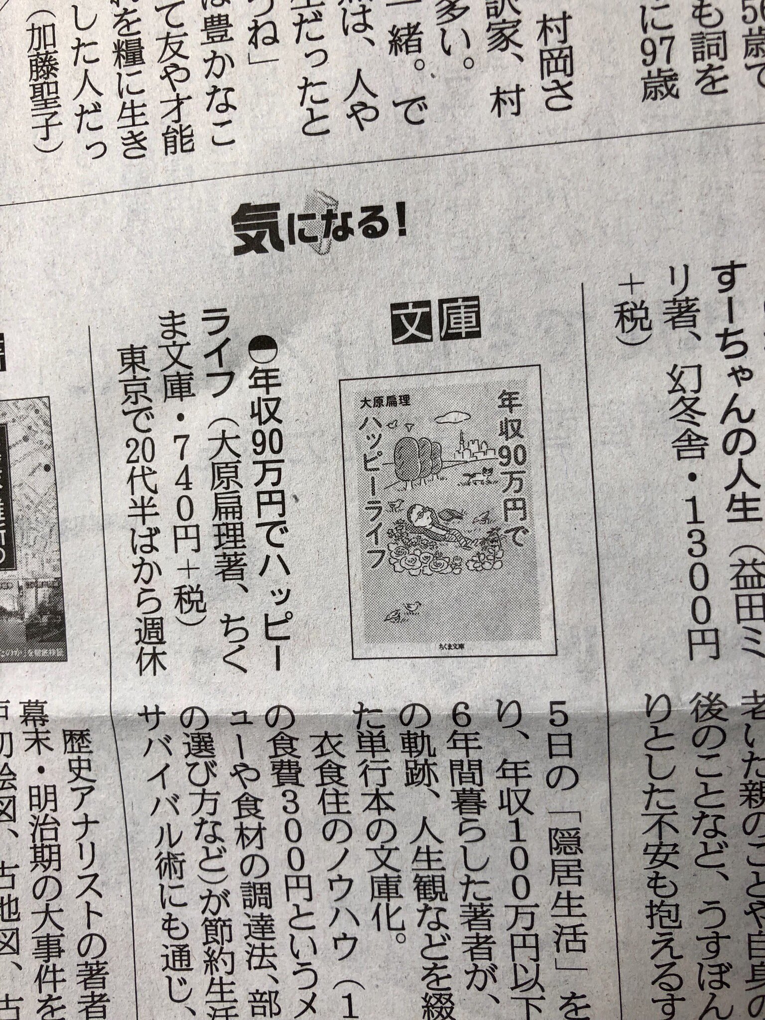 筑摩書房 9 8 日 産経新聞 気になる で 大原扁理著 年収90万円でハッピーライフ ちくま文庫 を紹介して頂きました 最初は 少しナナメに読み始めたが 次第に深い思索に引き込まれていった 日々の献立 部屋の選び方 お金のこと 楽になる
