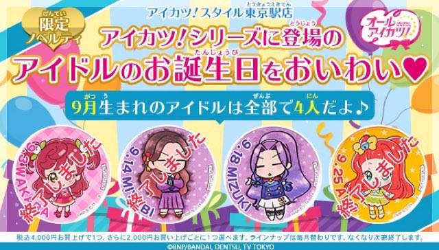 アイカツスタイル公式 on Twitter: "🎁9月の東京駅店購入特典情報🎁 ★2000円毎に1枚選べるアイカツ！カード ★2000円以上