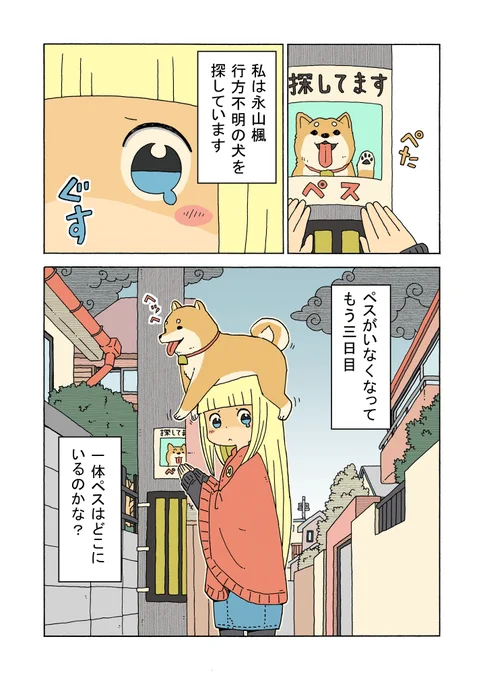 ペス探しています① 