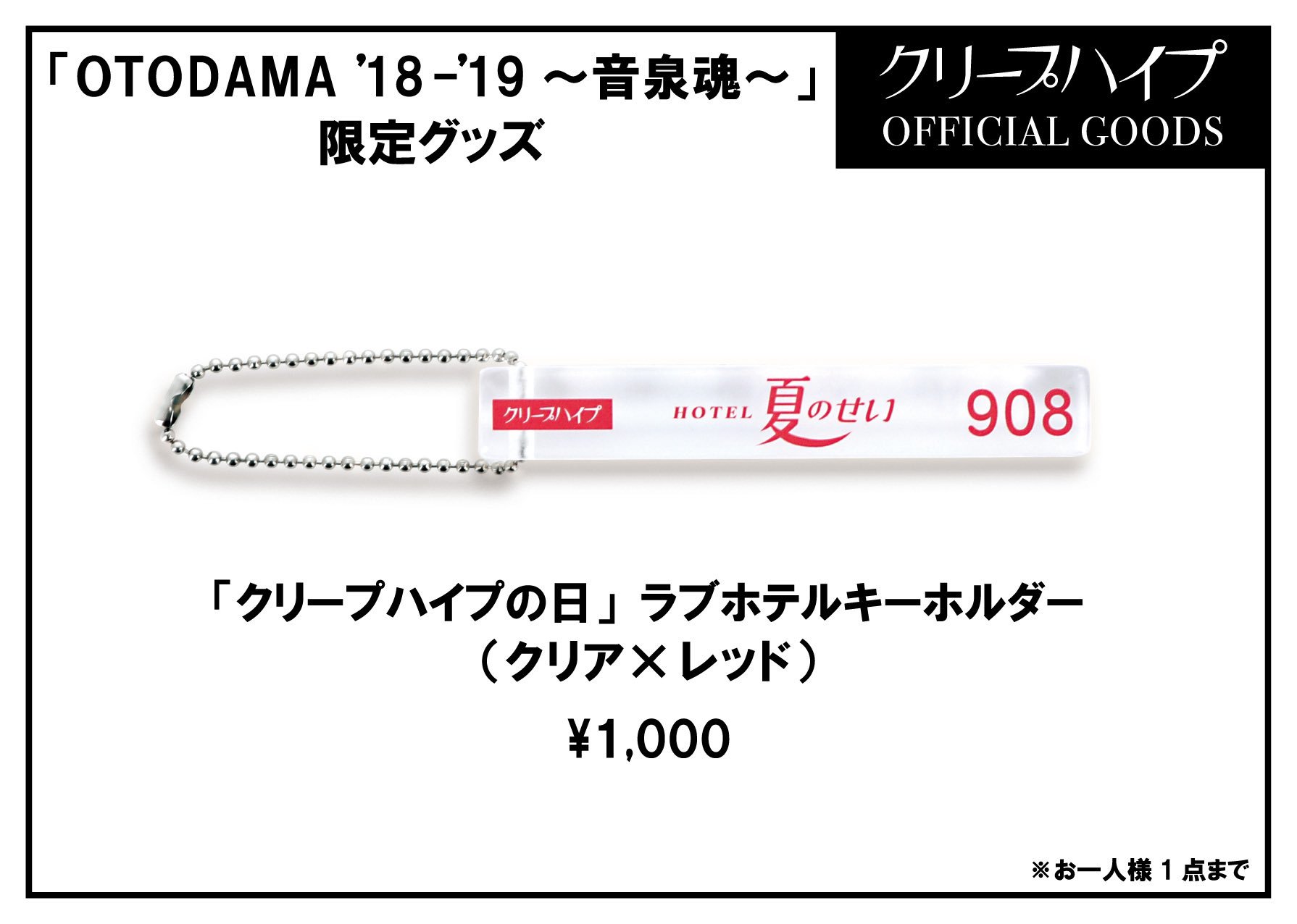 クリープハイプ　キーホルダー　ラブホテル クリープハイプ ラブホテル キーホルダー 商品詳細ページ