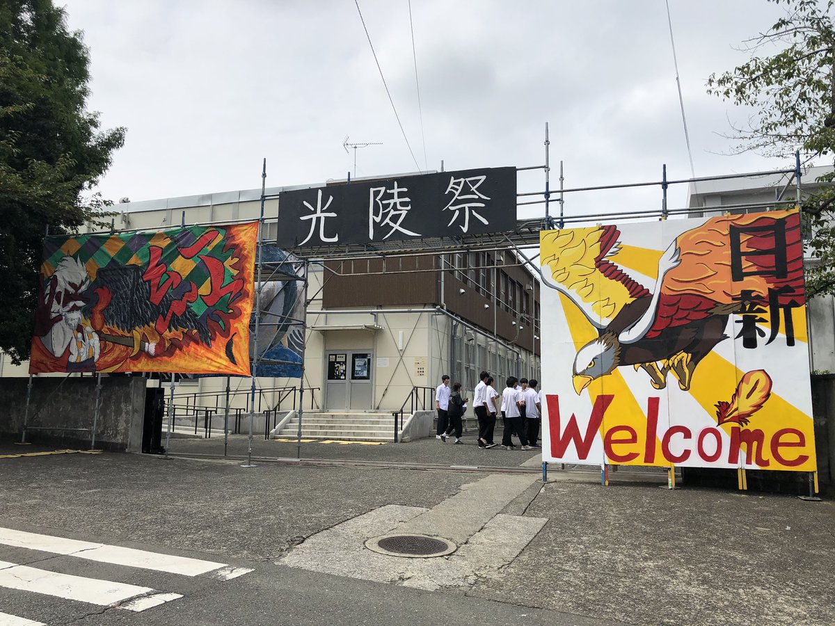 今日は光陵祭2日目！！

昨日は暑い中たくさんの来場者の方々にお越しいただきました✨

台風が心配ですが2日目も楽しんでいきましょう️！！☀️

本日の一般公開は9:00〜15:00となります！是非お越しください〜！😊