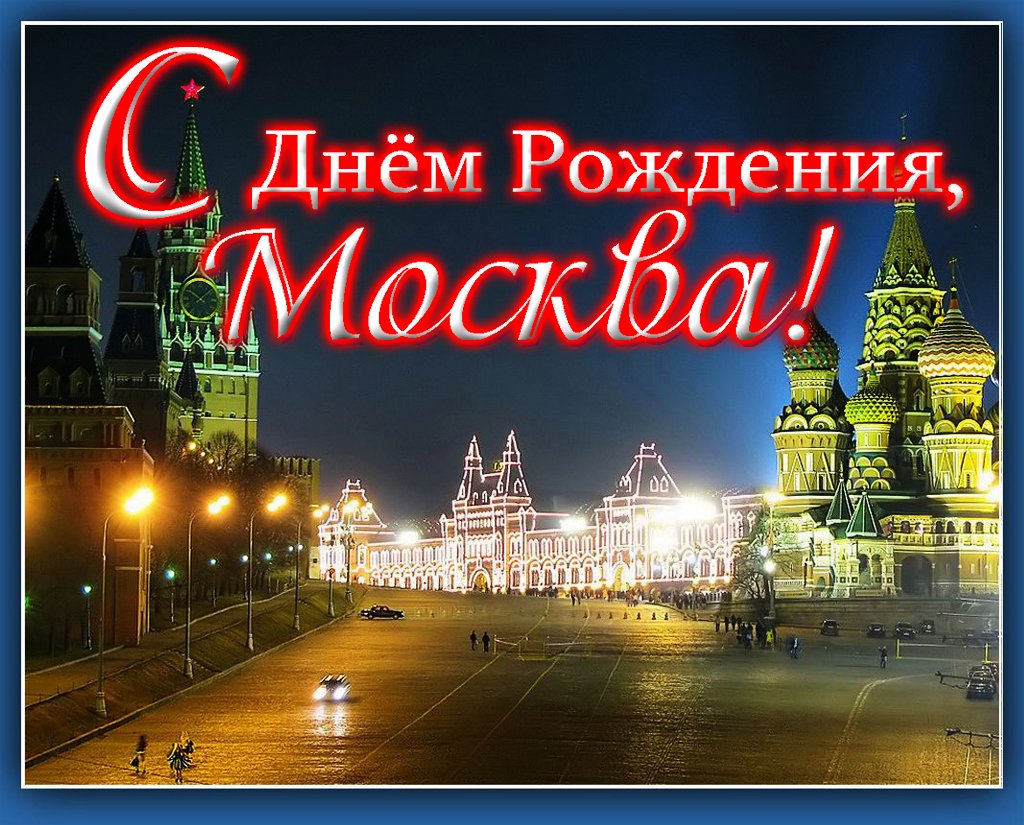 Десятилетней годовщиной, картинки с днем города москвы