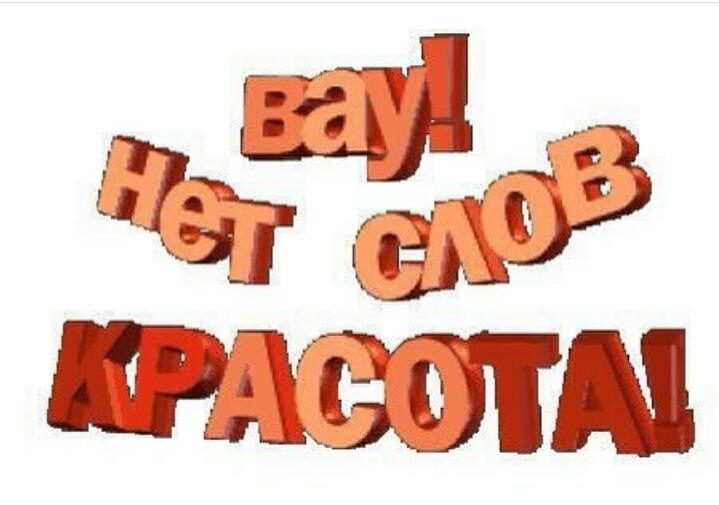 Надписи, открытки вот это красота