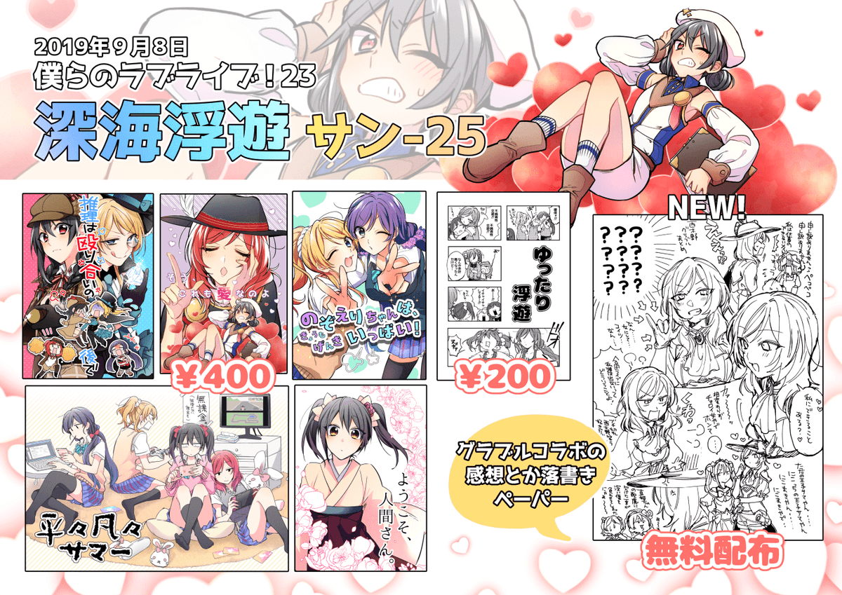 僕ラブ23 お品書き
深海浮遊【サン25】です。コピー本じゃなくてペーパーになってしまいましたスンマセ…!良ければ貰いに来てやって下さい…スケブは出来るだけ受け付けます!よろしくお願いします～! 