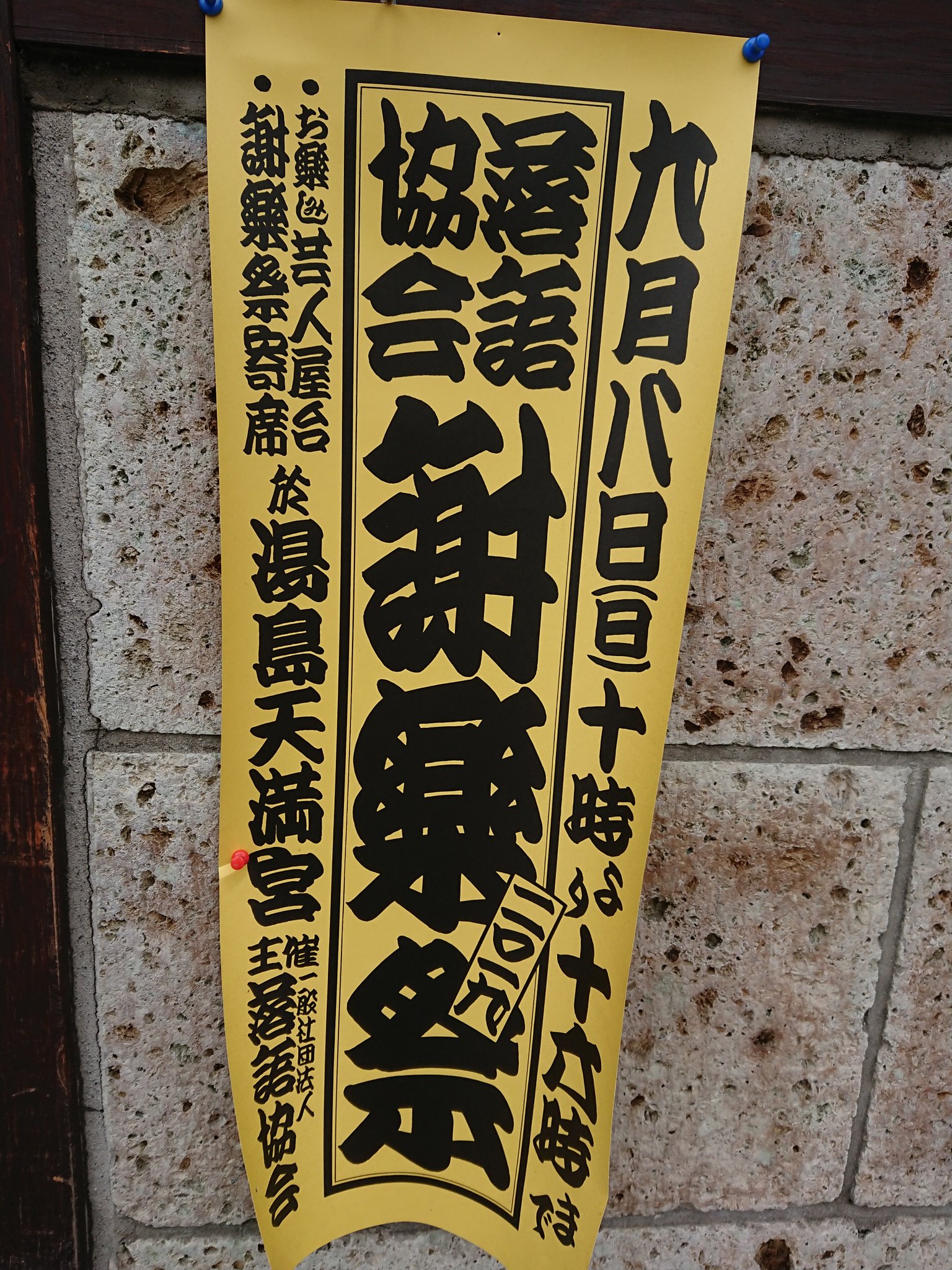 謝楽祭 19 落語協会ファン感謝デー Twitter
