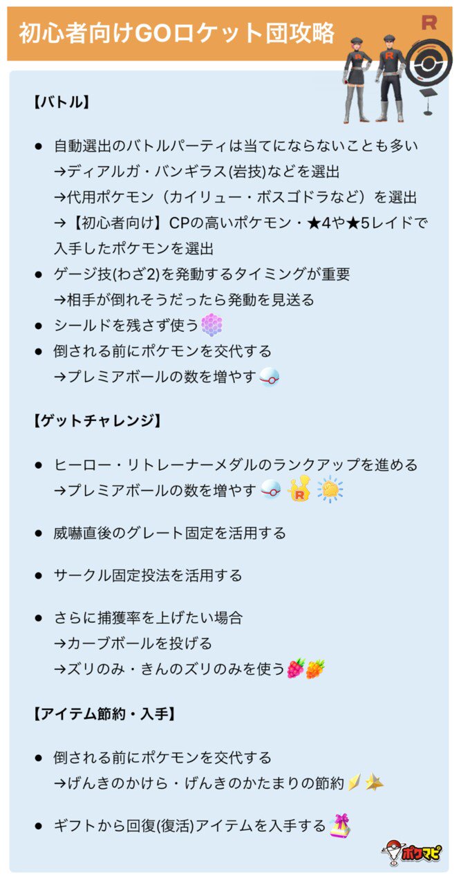ポケモンgo攻略情報 ポケマピ 初心者向けgoロケット団攻略 Goロケット団したっぱとのバトル について バトルやゲットチャレンジのポイント コツをご紹介します 挑戦したいけどよくわからない 対策が難しそう という方も まずはバトルに挑戦